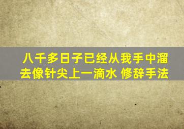 八千多日子已经从我手中溜去像针尖上一滴水 修辞手法